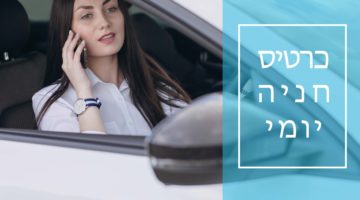 100 כניסות יומיות- חניון בית דוד רמת גן
