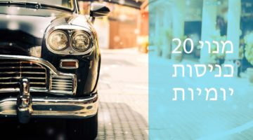20 כניסות יומיות- חניון בית דוד רמת גן