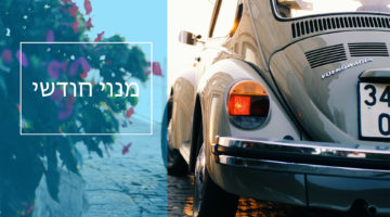 מנוי חודשי – חניון בית דוד רמת גן
