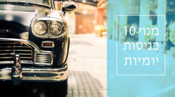 10 כניסות יומיות- חניון בית דוד רמת גן