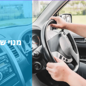 מנוי שנתי- חניון בית דוד רמת גן